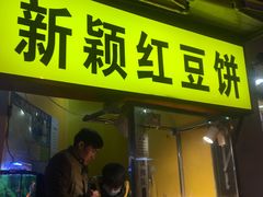 门面-薛新颖红豆饼(中式甜点山师店)