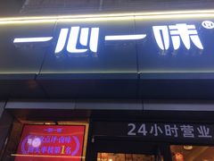 门面-一心一味(向西店)