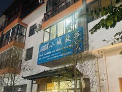 -墨江小城故事餐厅