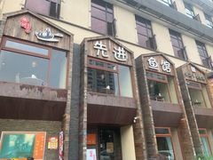 门面-陈先进鱼馆·地道农家菜(湖墅南路店)
