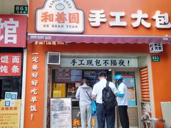 -和善园手工大包子(常德路店)