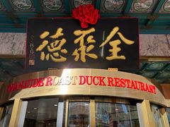 -北京全聚德(王府井店)