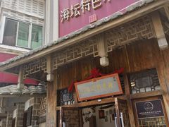 -海坛特色小吃·只做平潭特色菜(平潭店)