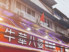 -牛华八婆麻辣烫(起源店)