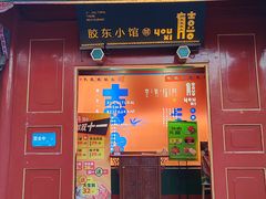 -有喜胶东小馆(太申祥和店)