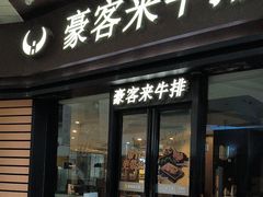 -豪客来牛排(中核世纪广场店)