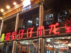 -簋街仔仔小龙虾(簋街二店)