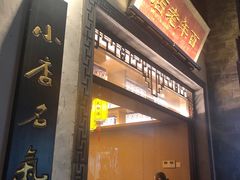 门面-香园茶社·金陵小灶(老门东店)