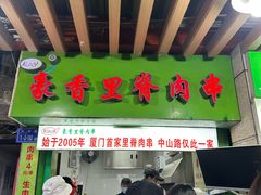-豪香里脊肉串(大中路店)