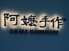 -阿嬷手作(成都万象城店)