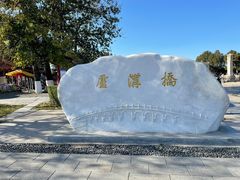 -卢沟桥
