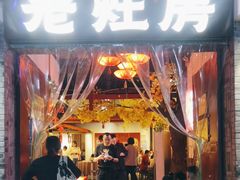 -老灶房-四川土菜(铁牛广场店)