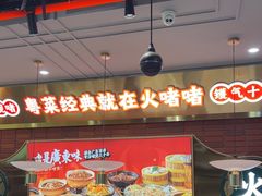 -火啫啫·粤式啫啫煲(南通首店)