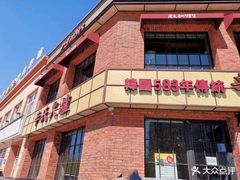 门面-辛氏火炉·韩式古法烤肉(松北店)