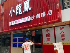 门面-小龍鳳·港式海鲜打边炉(沙湖路店)