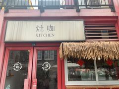 -灶咖KITCHEN