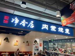 -真食净香居·内蒙烧麦(亚运村店)