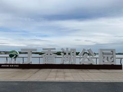-丁香湖公园