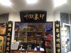 门面-印象徽州·正宗徽菜体验店