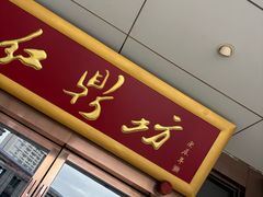 -红鼎坊·老成都火锅(新南门店)