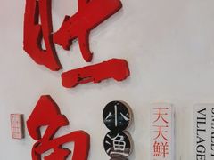-旺角小渔村·海肠捞饭开创者(二马路店)