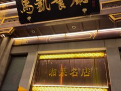-马凯餐厅(地安门店)