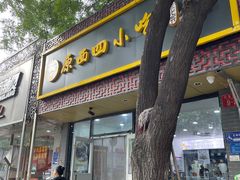 门面-原西四小吃(马连道店)