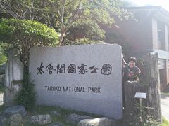 -太鲁阁公园