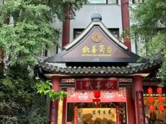 -钦善斋(武侯祠店)
