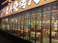 -老兵烧烤大排档•广电地标美食(马栏山店)