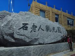 -石老人观光园