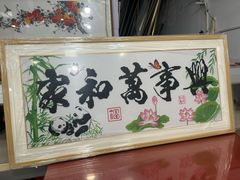 -宸宸画框裱画配框工厂店(莘庄店)