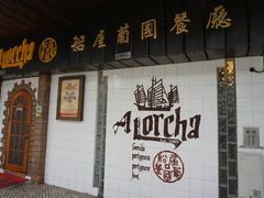 -船屋葡国餐厅