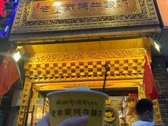 -老牟家牦牛酸奶