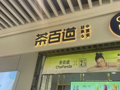 -茶百道(铜梁万达广场店)