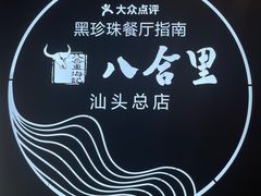 -八合里牛肉火锅(八合里总店)