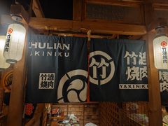 -竹涟烧肉(欢肆店•原星悦荟店)