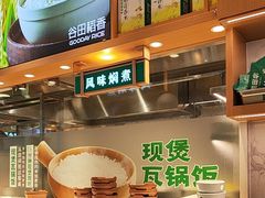 -谷田稻香·砂锅菜(广州悦汇城店)