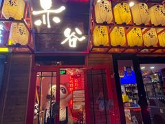 -赤谷和牛烧肉居酒屋(石景山店)