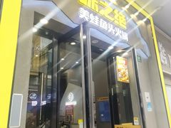 -味之绝美蛙鱼头火锅(松江万达店)