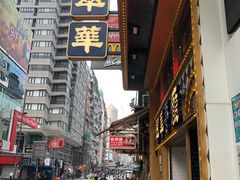 -翠华餐厅