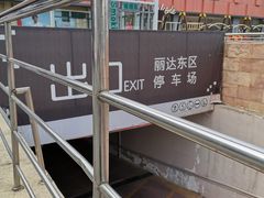 -丽达购物中心(崂山店)