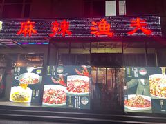-麻辣渔夫(赵辛店)