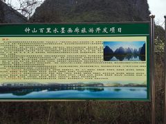 -钟山水墨田园