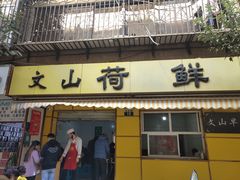 门面-文山荷鲜居(翠湖店)