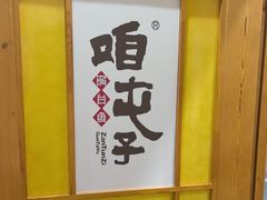 -咱屯子铁锅炖直营店(保利店)