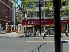 -老盛兴·上海小笼汤包馆(武夷店)