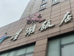 -星湖饭店(汉中门店)