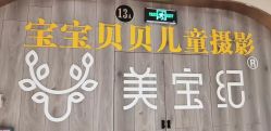 -美宝纪摄影中心(耒阳店)