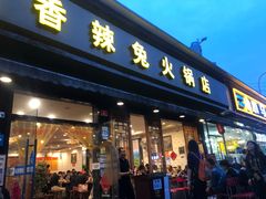 门面-冯记香辣兔火锅(茶店子总店)